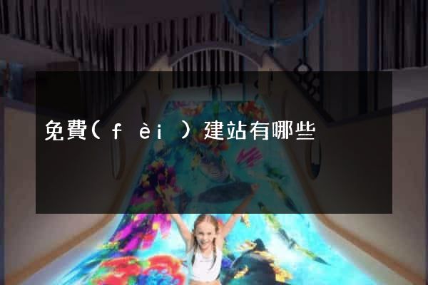 免費(fèi)建站有哪些
