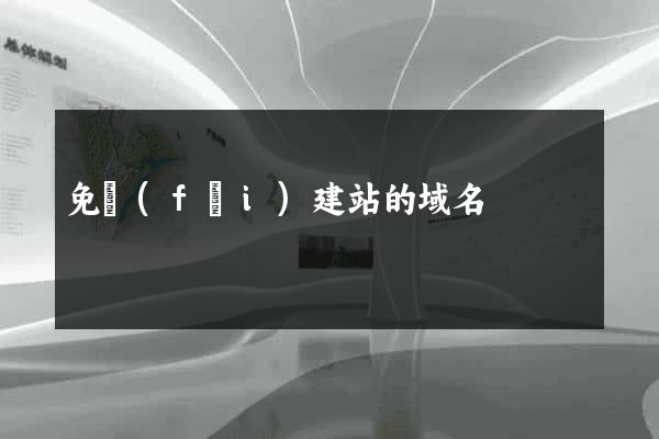 免費(fèi)建站的域名
