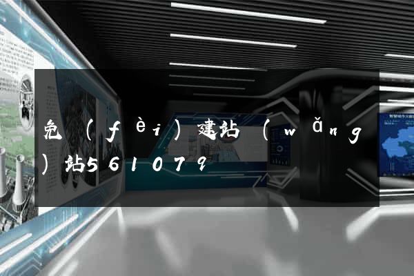 免費(fèi)建站網(wǎng)站561079