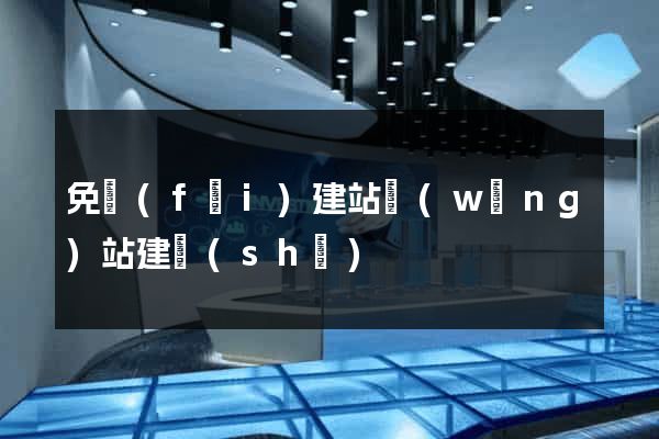 免費(fèi)建站網(wǎng)站建設(shè)
