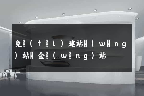 免費(fèi)建站網(wǎng)站黃金網(wǎng)站