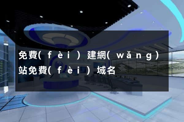 免費(fèi)建網(wǎng)站免費(fèi)域名