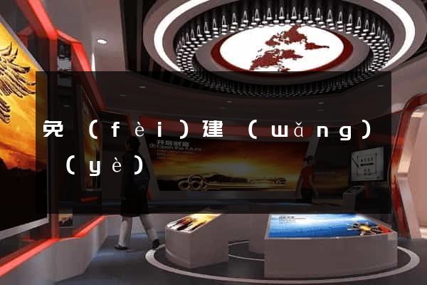 免費(fèi)建網(wǎng)頁(yè)