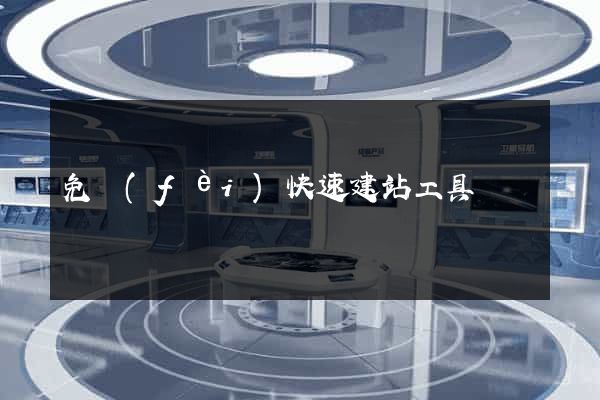 免費(fèi)快速建站工具