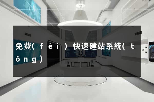 免費(fèi)快速建站系統(tǒng)