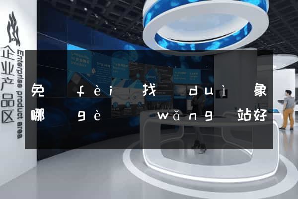 免費(fèi)找對(duì)象哪個(gè)網(wǎng)站好