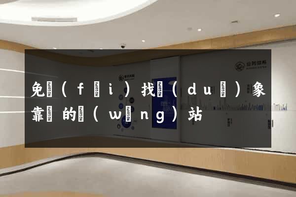 免費(fèi)找對(duì)象靠譜的網(wǎng)站