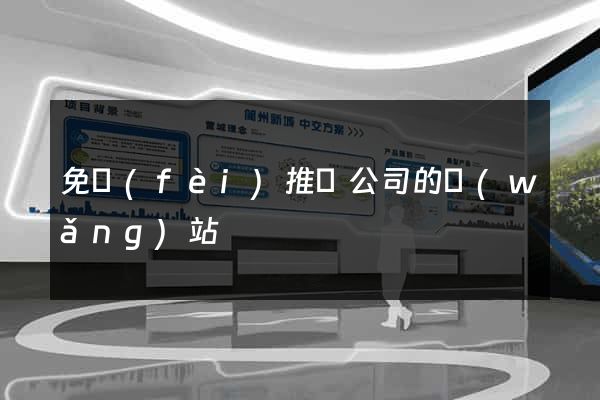 免費(fèi)推廣公司的網(wǎng)站