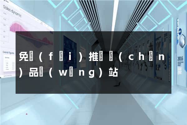免費(fèi)推廣產(chǎn)品網(wǎng)站