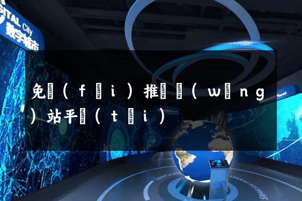 免費(fèi)推廣網(wǎng)站平臺(tái)