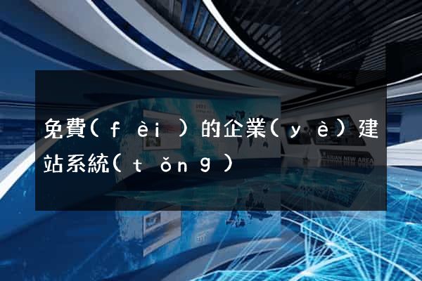 免費(fèi)的企業(yè)建站系統(tǒng)
