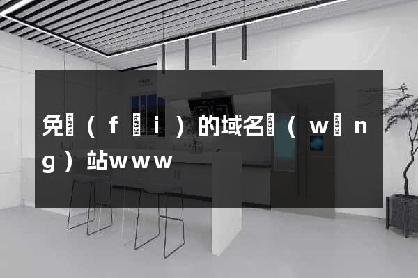 免費(fèi)的域名網(wǎng)站www