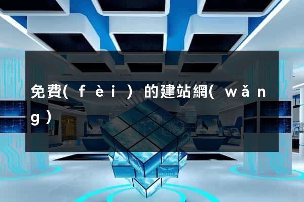 免費(fèi)的建站網(wǎng)