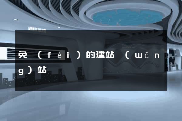 免費(fèi)的建站網(wǎng)站