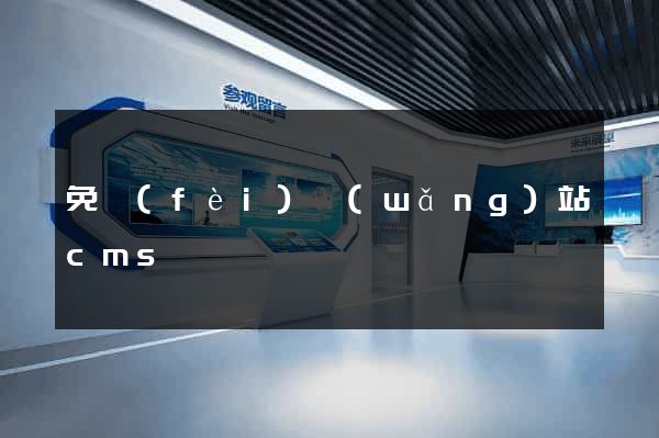 免費(fèi)網(wǎng)站cms