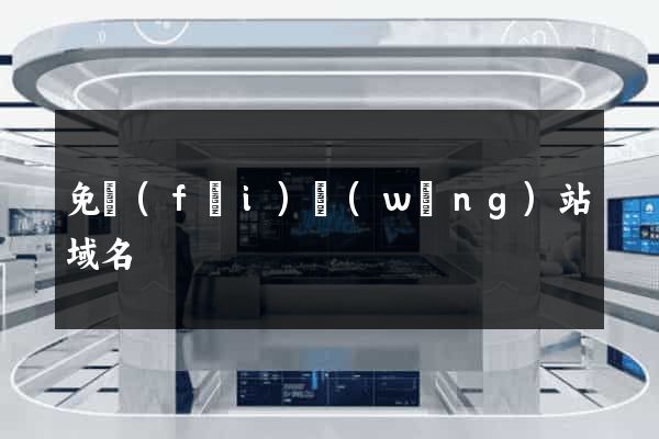 免費(fèi)網(wǎng)站域名