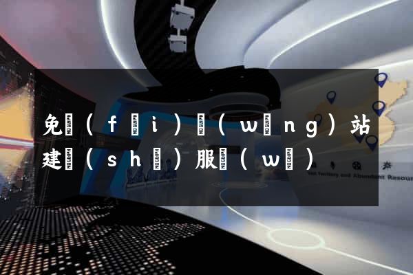 免費(fèi)網(wǎng)站建設(shè)服務(wù)