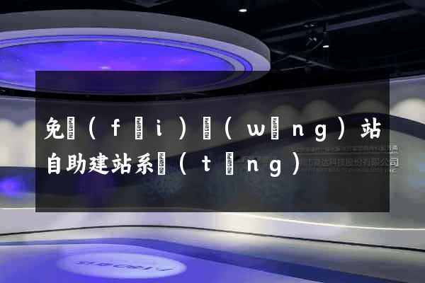 免費(fèi)網(wǎng)站自助建站系統(tǒng)
