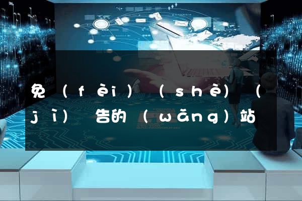 免費(fèi)設(shè)計(jì)廣告的網(wǎng)站