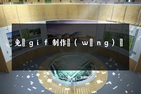 免費gif制作網(wǎng)頁