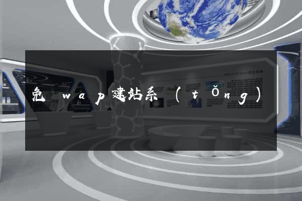 免費wap建站系統(tǒng)