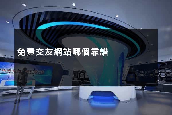 免費交友網站哪個靠譜