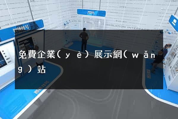 免費企業(yè)展示網(wǎng)站