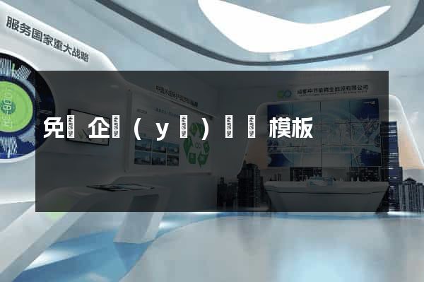 免費企業(yè)網頁模板