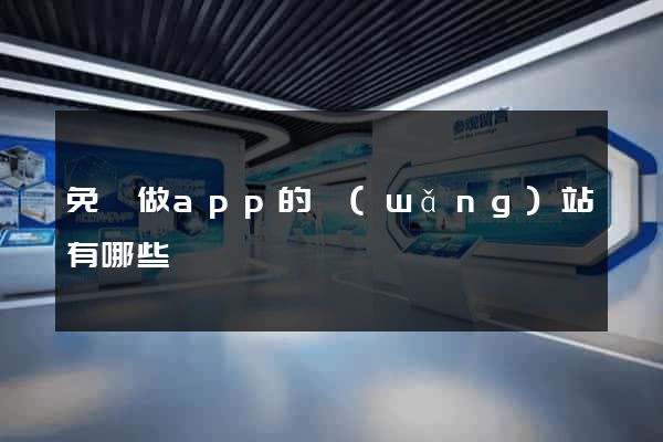 免費做app的網(wǎng)站有哪些