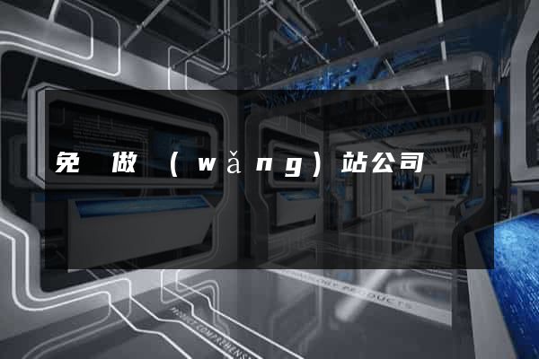 免費做網(wǎng)站公司