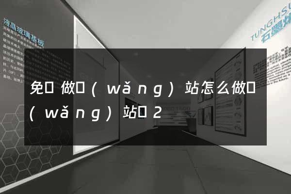 免費做網(wǎng)站怎么做網(wǎng)站嗎2