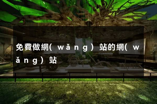 免費做網(wǎng)站的網(wǎng)站