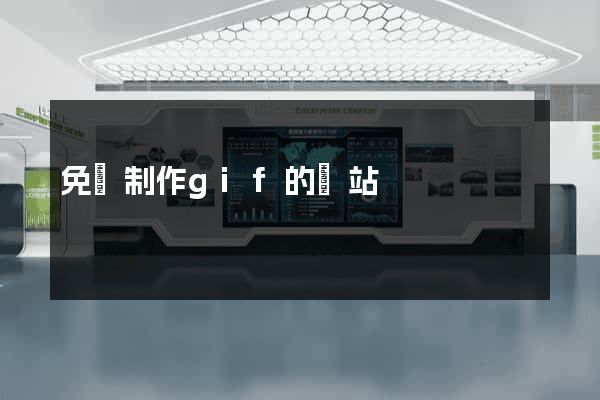免費制作gif的網站