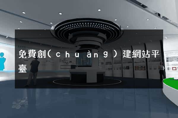 免費創(chuàng)建網站平臺