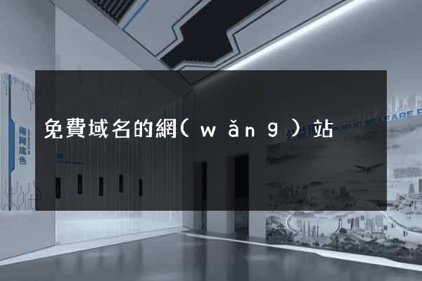 免費域名的網(wǎng)站