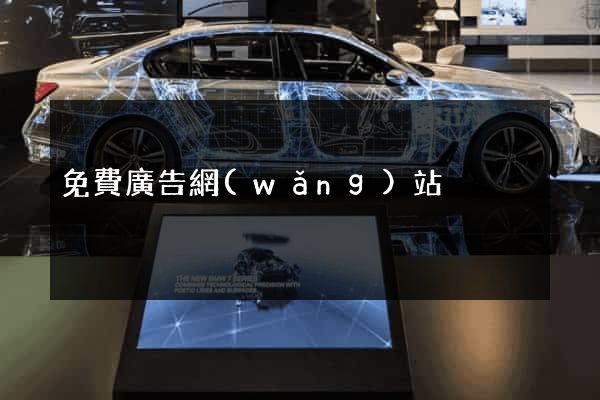 免費廣告網(wǎng)站