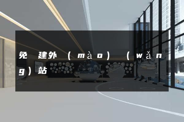 免費建外貿(mào)網(wǎng)站