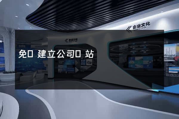 免費建立公司網站