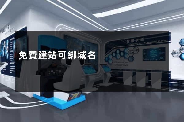 免費建站可綁域名