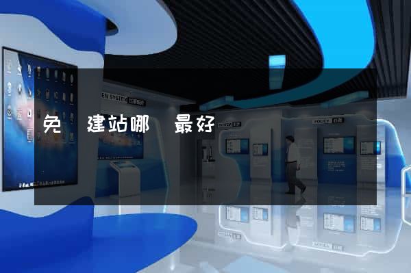 免費建站哪個最好