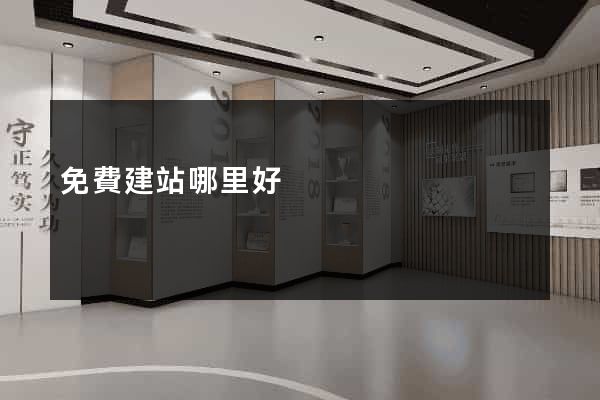 免費建站哪里好
