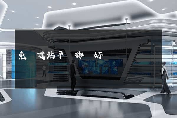 免費建站平臺哪個好