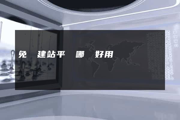 免費建站平臺哪個好用