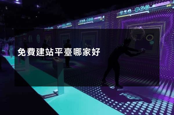 免費建站平臺哪家好