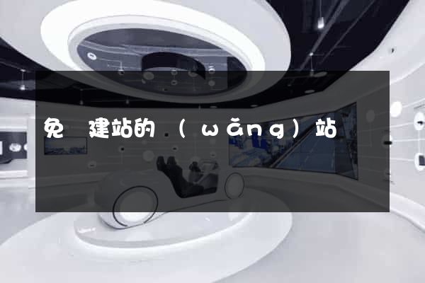免費建站的網(wǎng)站