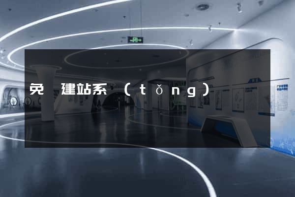 免費建站系統(tǒng)