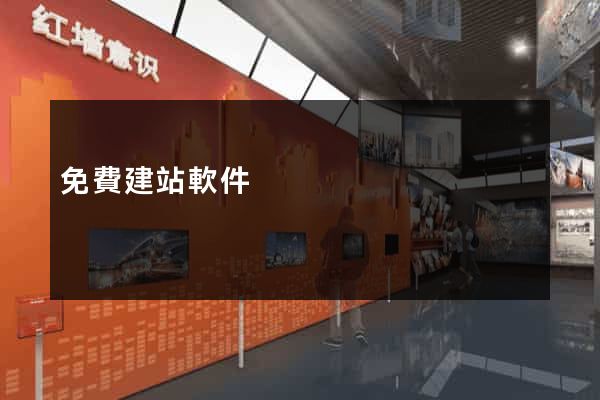 免費建站軟件