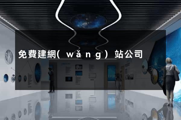 免費建網(wǎng)站公司
