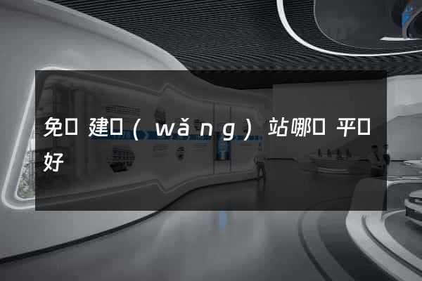 免費建網(wǎng)站哪個平臺好