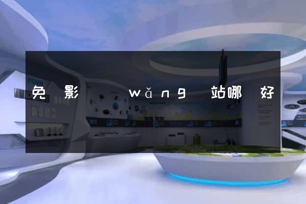 免費影視網(wǎng)站哪個好